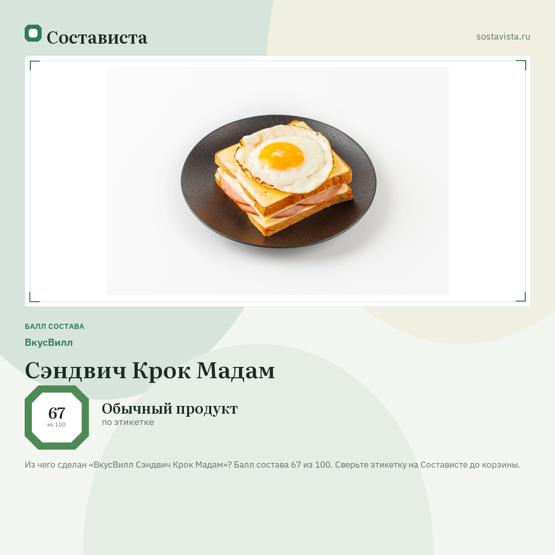 ВкусВилл Сэндвич Крок Мадам: балл состава 67 из 100 — Состависта