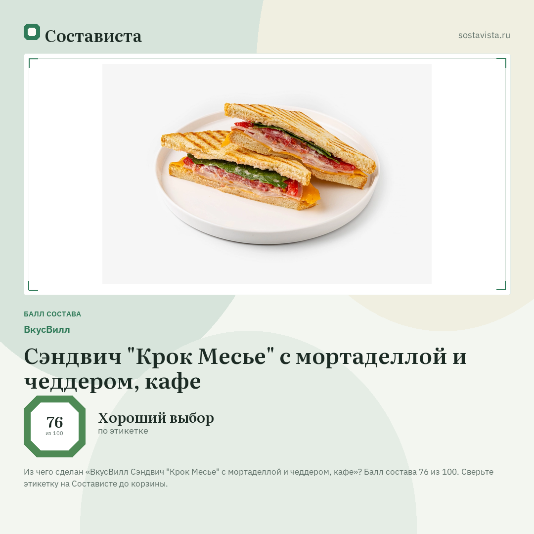 ВкусВилл Сэндвич "Крок Месье" с мортаделлой и чеддером, кафе: балл состава 76 из 100 — Состависта