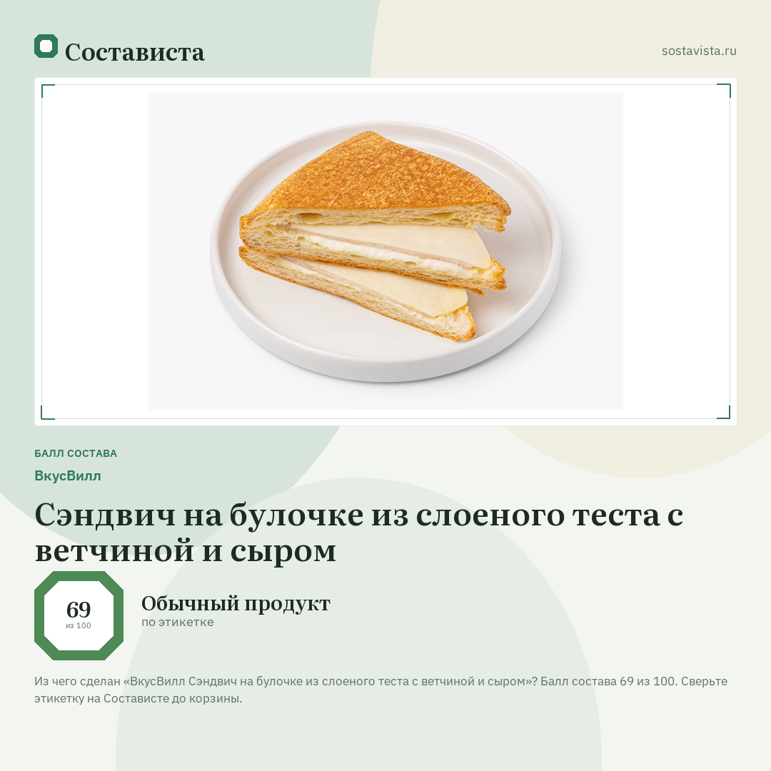 ВкусВилл Сэндвич на булочке из слоеного теста с ветчиной и сыром: балл состава 69 из 100 — Состависта