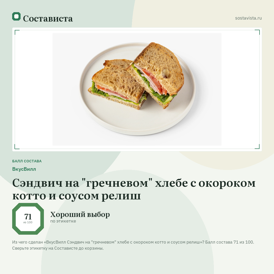 ВкусВилл Сэндвич на "гречневом" хлебе с окороком котто и соусом релиш: балл состава 71 из 100 — Состависта