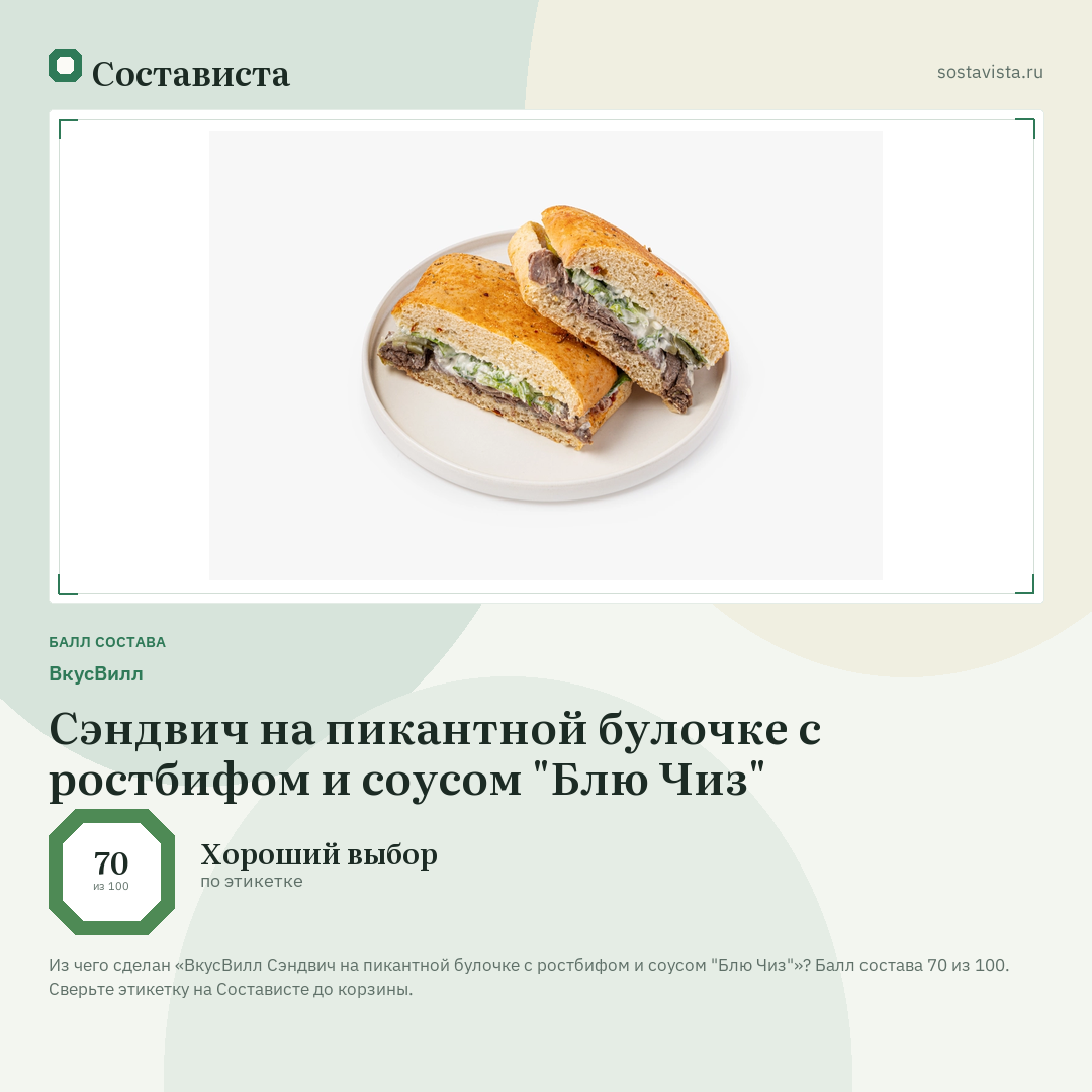 ВкусВилл Сэндвич на пикантной булочке с ростбифом и соусом "Блю Чиз": балл состава 70 из 100 — Состависта