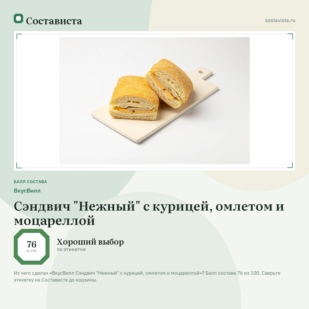 ВкусВилл Сэндвич "Нежный" с курицей, омлетом и моцареллой: балл состава 76 из 100 — Состависта