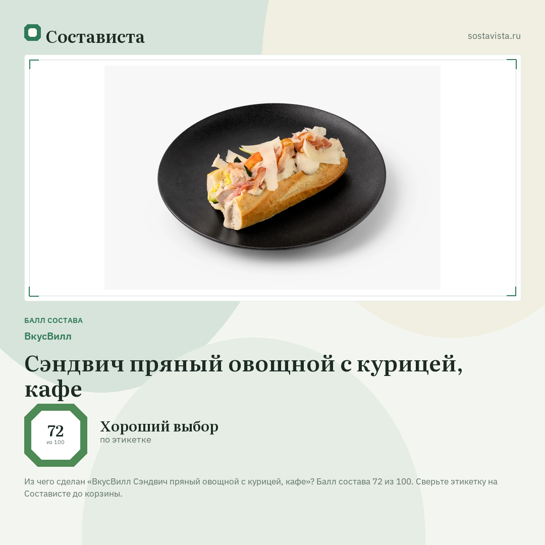 ВкусВилл Сэндвич пряный овощной с курицей, кафе: балл состава 72 из 100 — Состависта