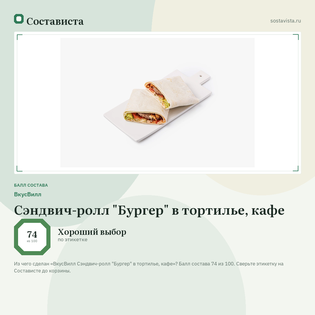 ВкусВилл Сэндвич-ролл "Бургер" в тортилье, кафе: балл состава 74 из 100 — Состависта