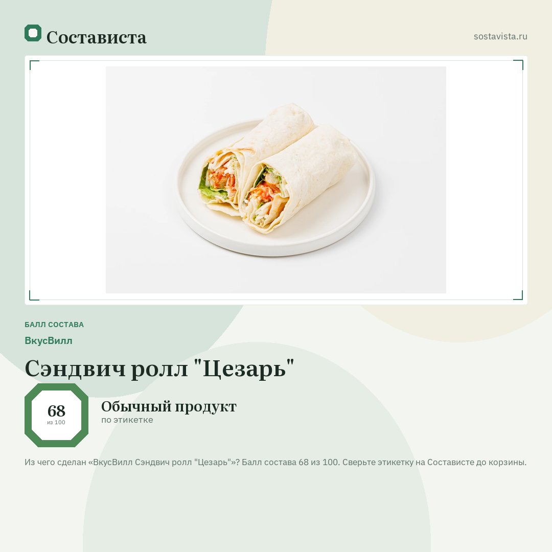 ВкусВилл Сэндвич ролл "Цезарь": балл состава 68 из 100 — Состависта