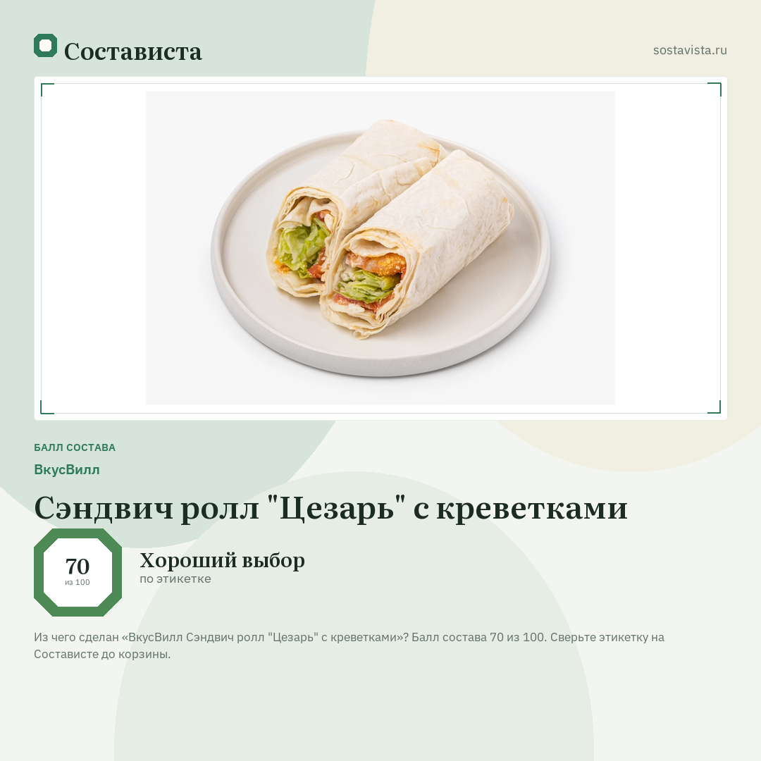 ВкусВилл Сэндвич ролл "Цезарь" с креветками: балл состава 70 из 100 — Состависта