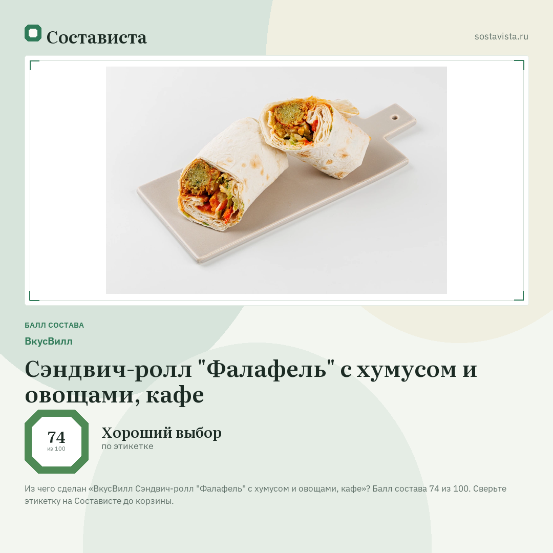 ВкусВилл Сэндвич-ролл "Фалафель" с хумусом и овощами, кафе: балл состава 74 из 100 — Состависта