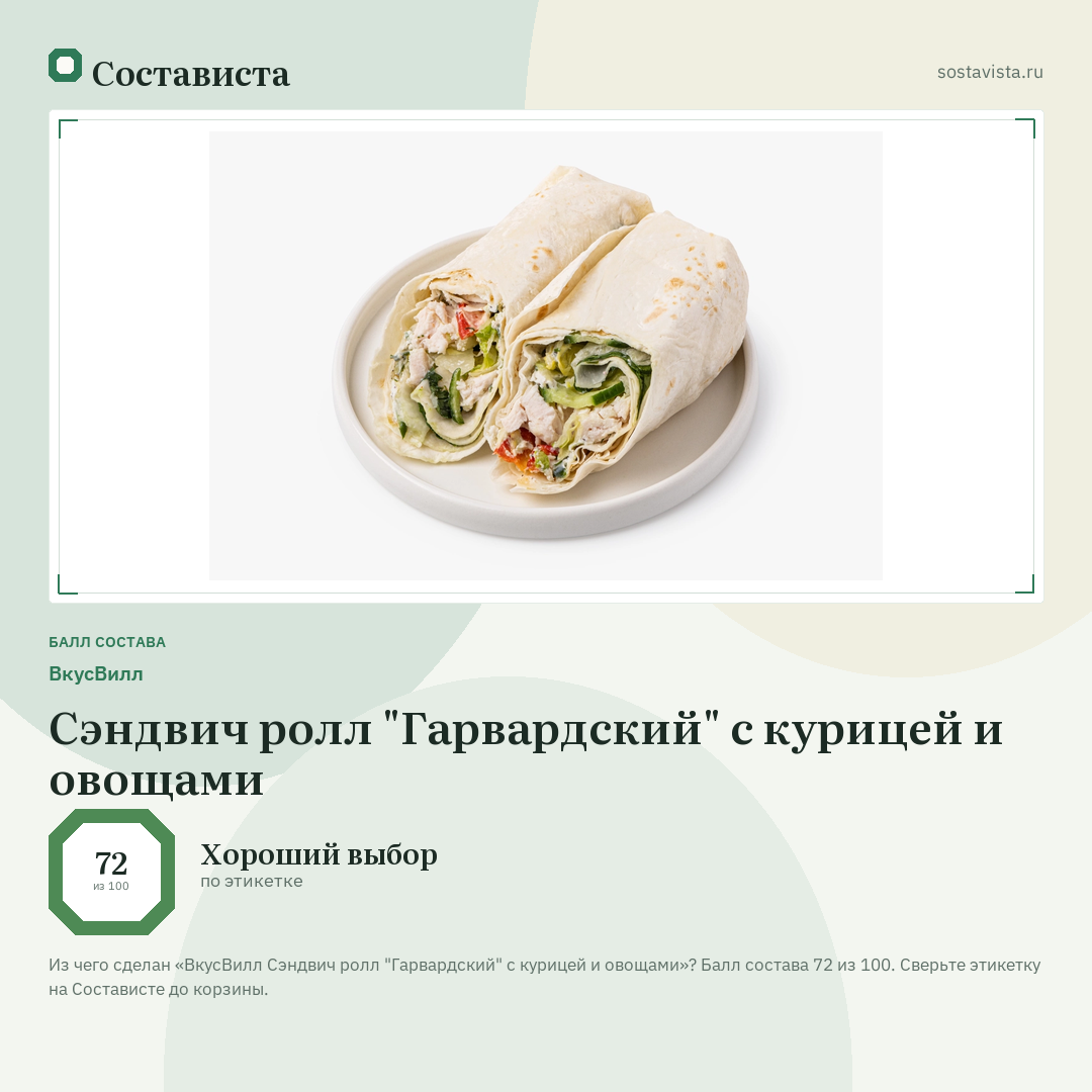 ВкусВилл Сэндвич ролл "Гарвардский" с курицей и овощами: балл состава 72 из 100 — Состависта