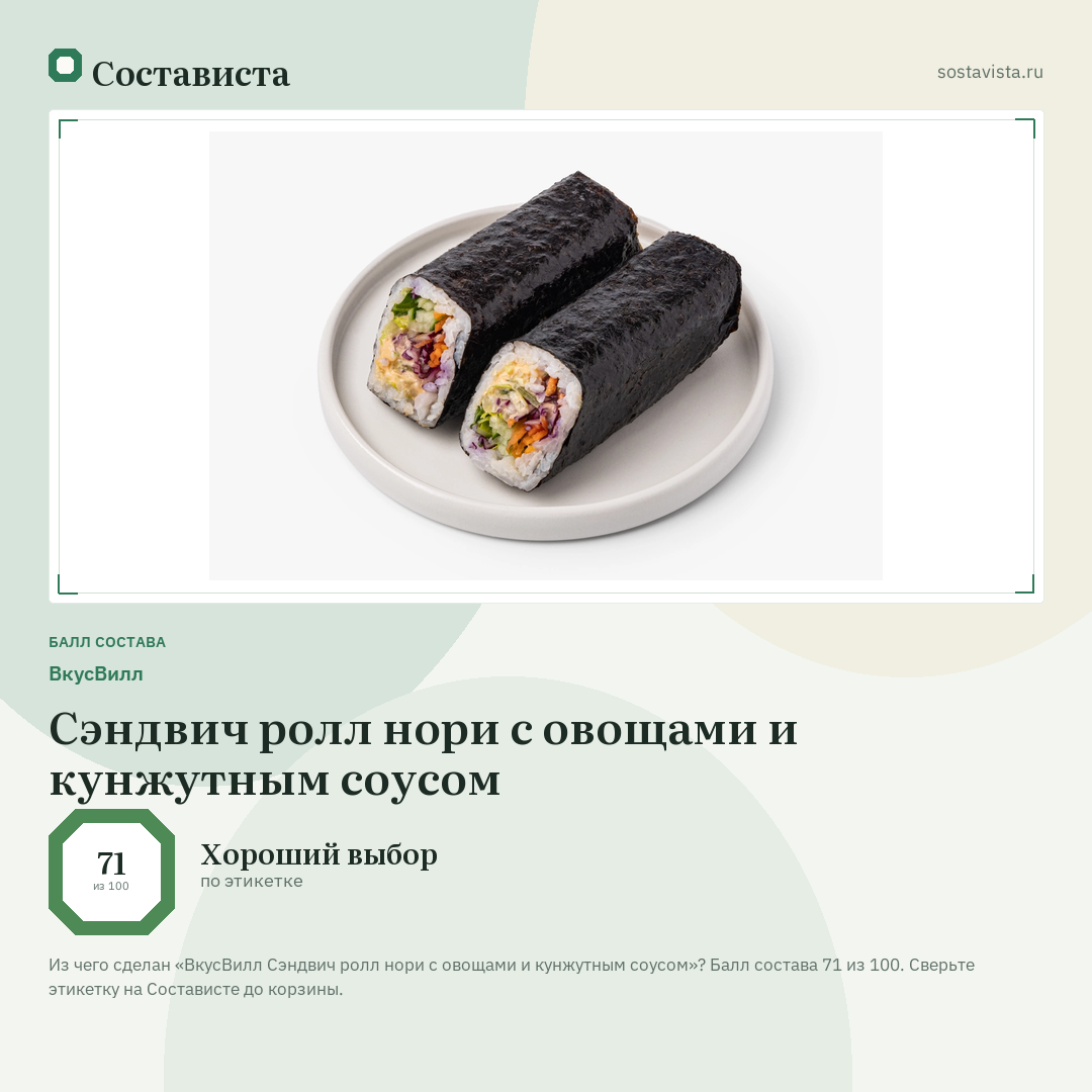 ВкусВилл Сэндвич ролл нори с овощами и кунжутным соусом: балл состава 71 из 100 — Состависта