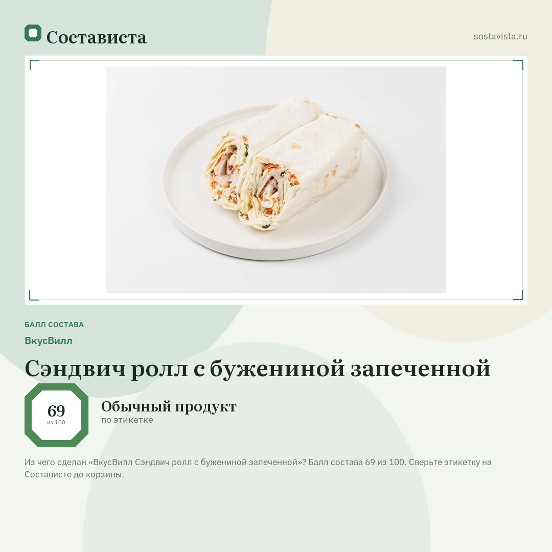ВкусВилл Сэндвич ролл с бужениной запеченной: балл состава 69 из 100 — Состависта