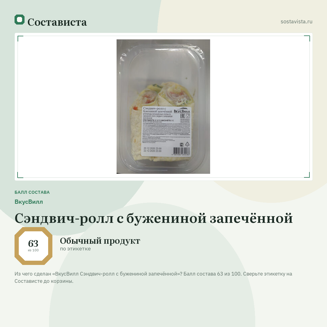 ВкусВилл Сэндвич-ролл с бужениной запечённой: балл состава 63 из 100 — Состависта