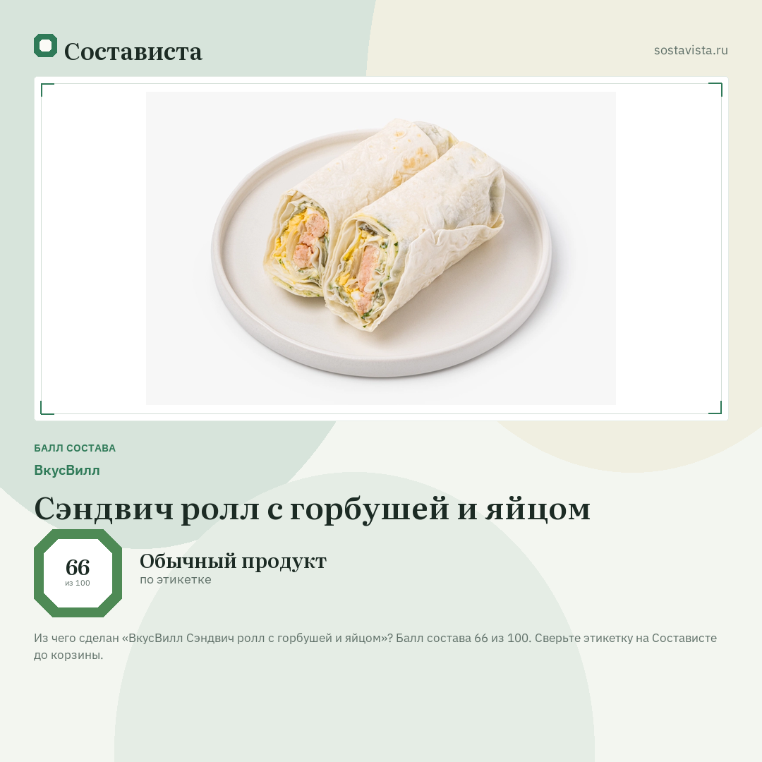 ВкусВилл Сэндвич ролл с горбушей и яйцом: балл состава 66 из 100 — Состависта