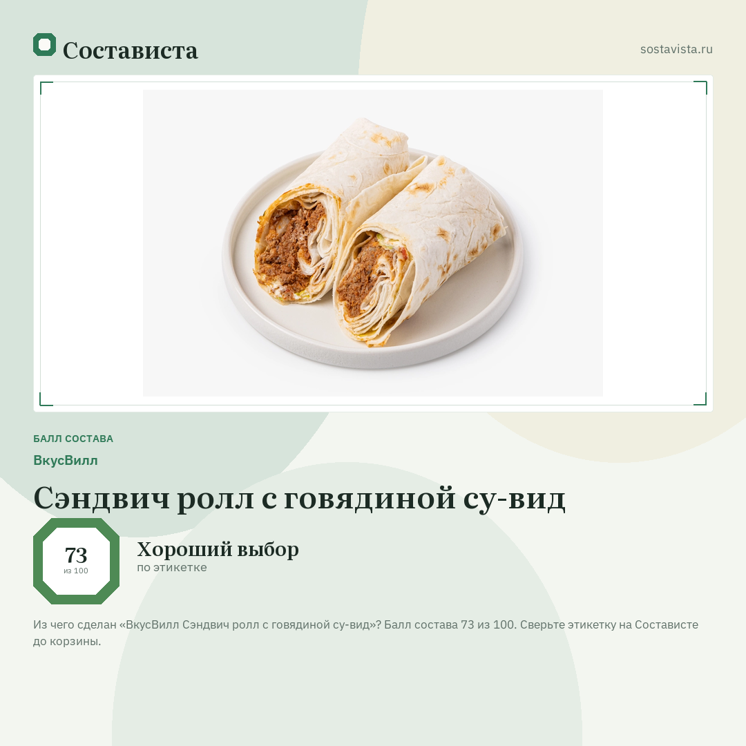 ВкусВилл Сэндвич ролл с говядиной су-вид: балл состава 73 из 100 — Состависта