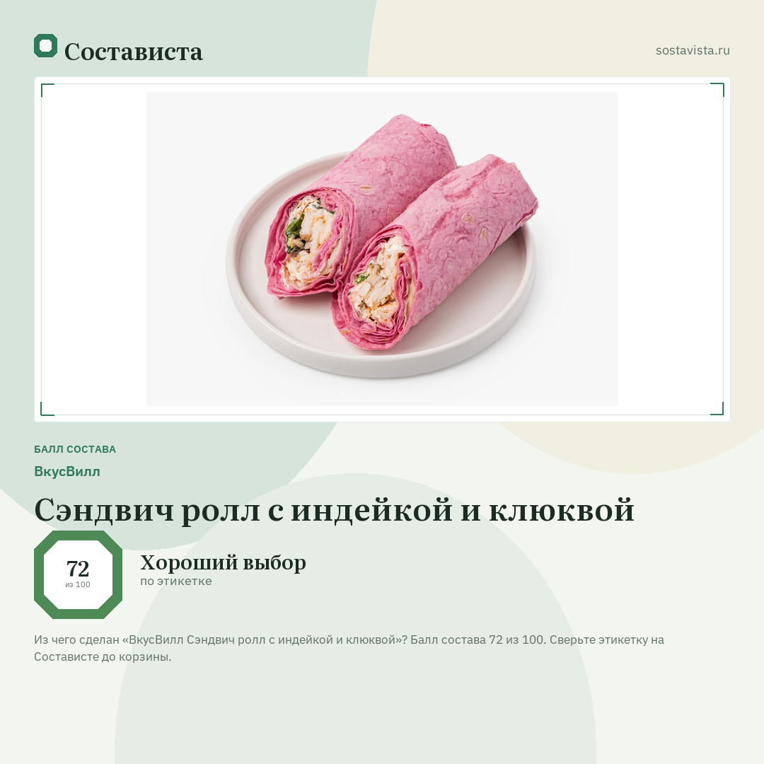 ВкусВилл Сэндвич ролл с индейкой и клюквой: балл состава 72 из 100 — Состависта
