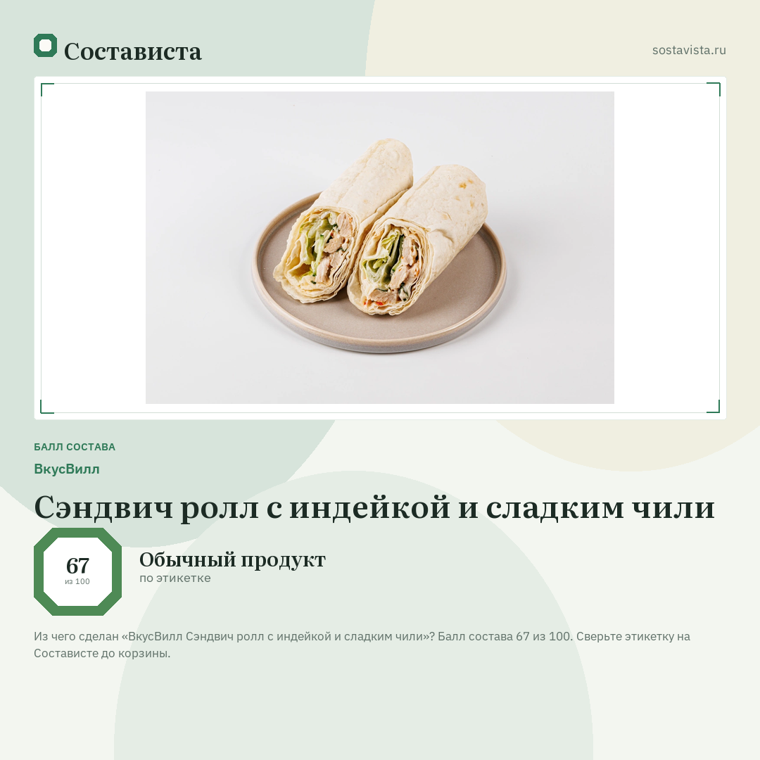 ВкусВилл Сэндвич ролл с индейкой и сладким чили: балл состава 67 из 100 — Состависта