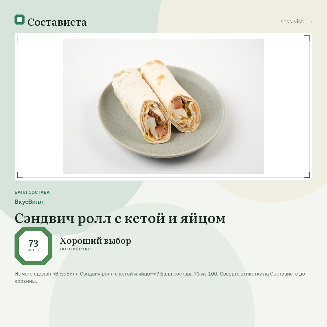 ВкусВилл Сэндвич ролл с кетой и яйцом: балл состава 73 из 100 — Состависта