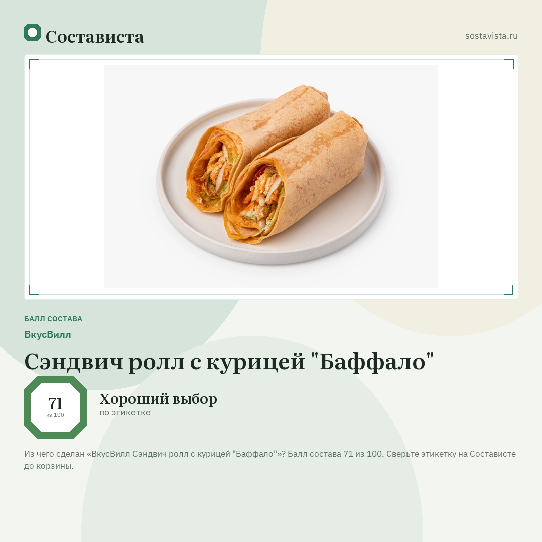 ВкусВилл Сэндвич ролл с курицей "Баффало": балл состава 71 из 100 — Состависта