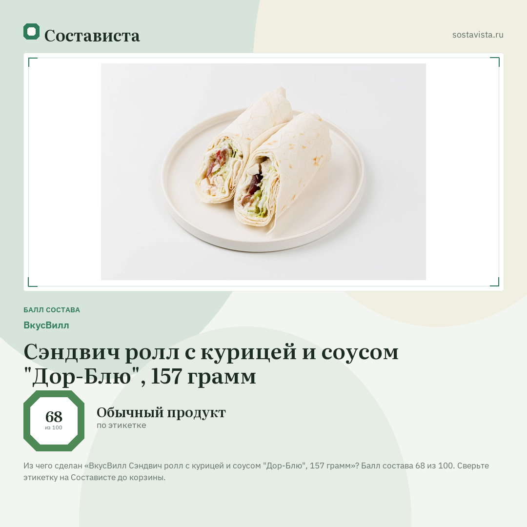 ВкусВилл Сэндвич ролл с курицей и соусом "Дор-Блю", 157 грамм: балл состава 68 из 100 — Состависта