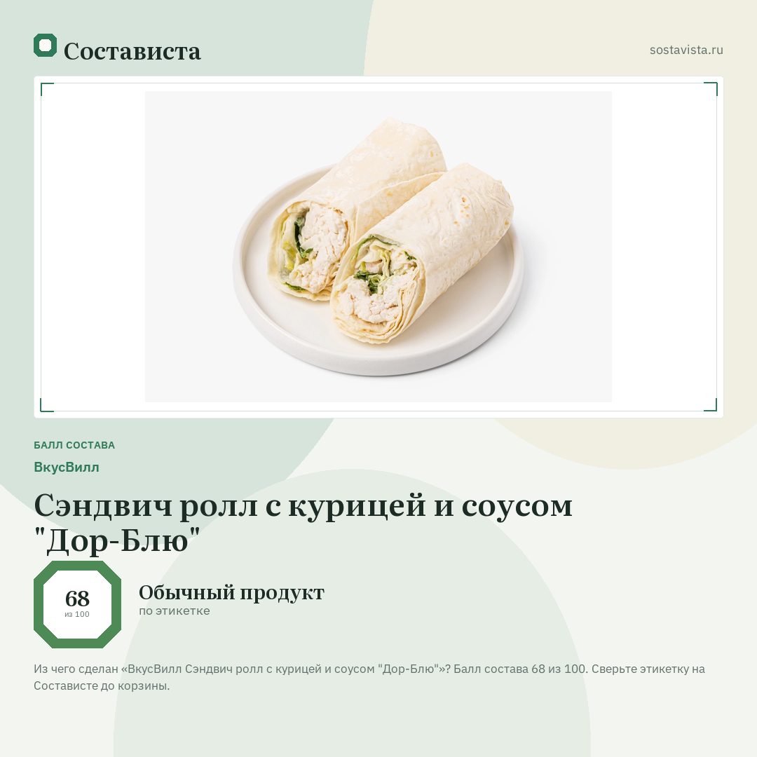 ВкусВилл Сэндвич ролл с курицей и соусом "Дор-Блю": балл состава 68 из 100 — Состависта