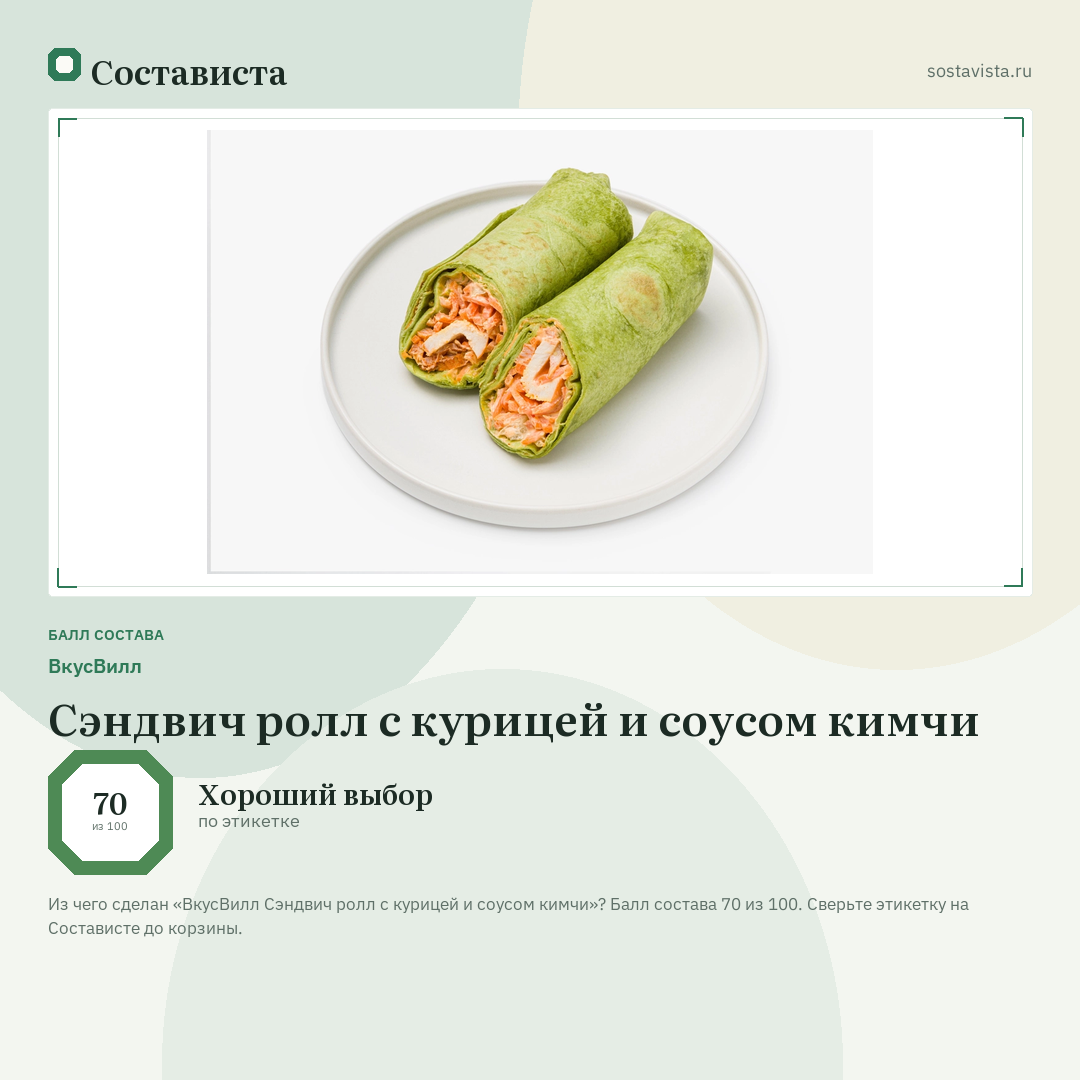 ВкусВилл Сэндвич ролл с курицей и соусом кимчи: балл состава 70 из 100 — Состависта