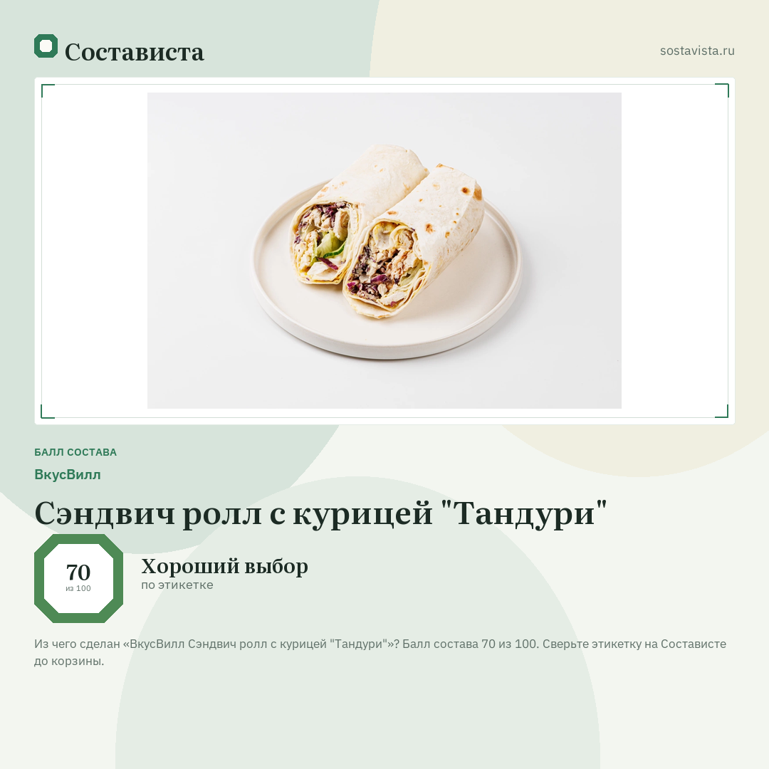 ВкусВилл Сэндвич ролл с курицей "Тандури": балл состава 70 из 100 — Состависта
