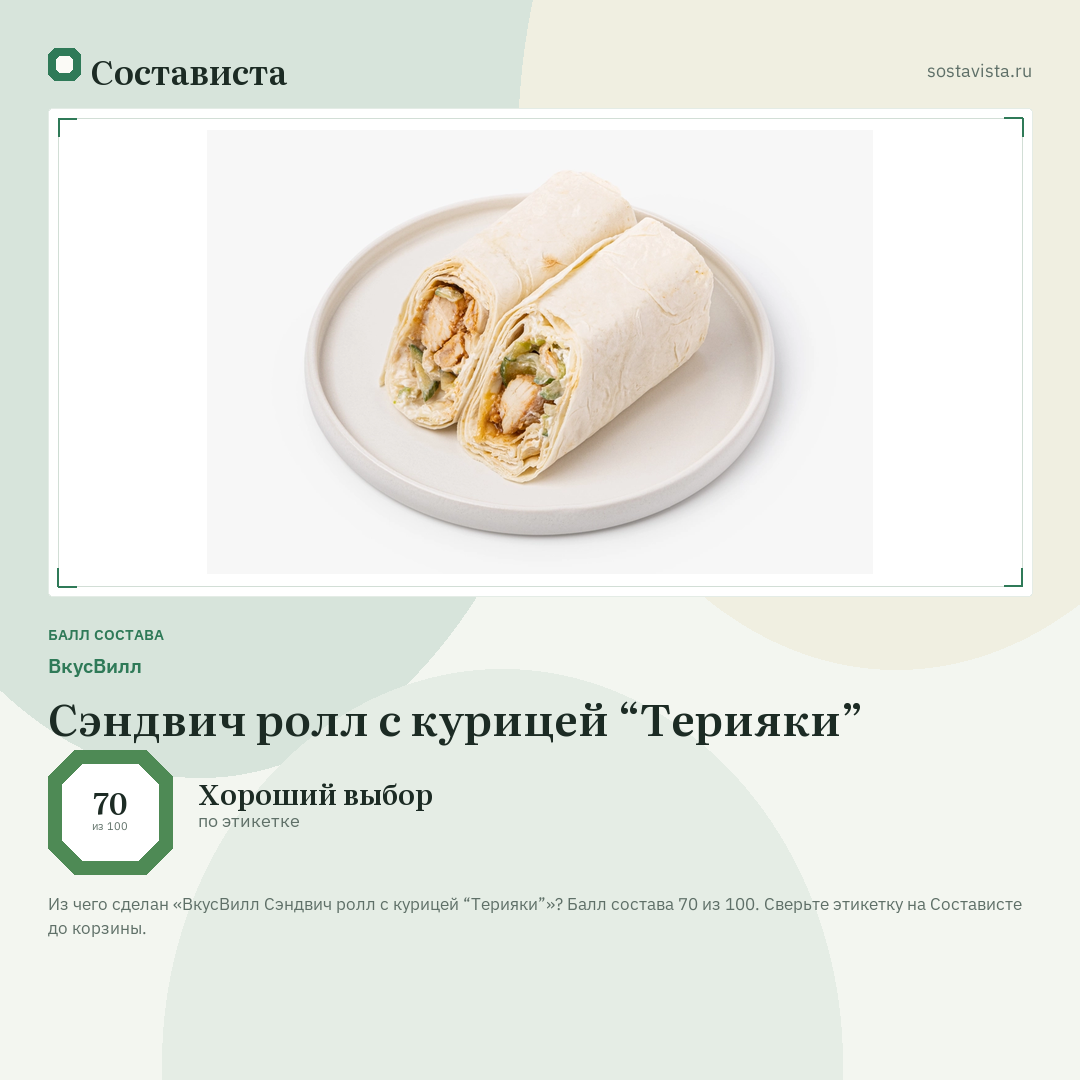 ВкусВилл Сэндвич ролл с курицей “Терияки”: балл состава 70 из 100 — Состависта