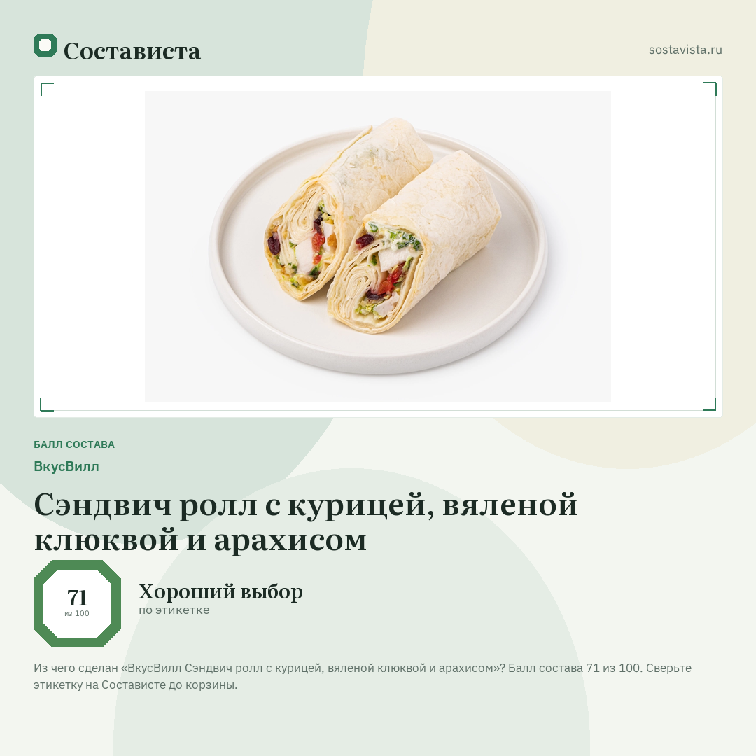 ВкусВилл Сэндвич ролл с курицей, вяленой клюквой и арахисом: балл состава 71 из 100 — Состависта