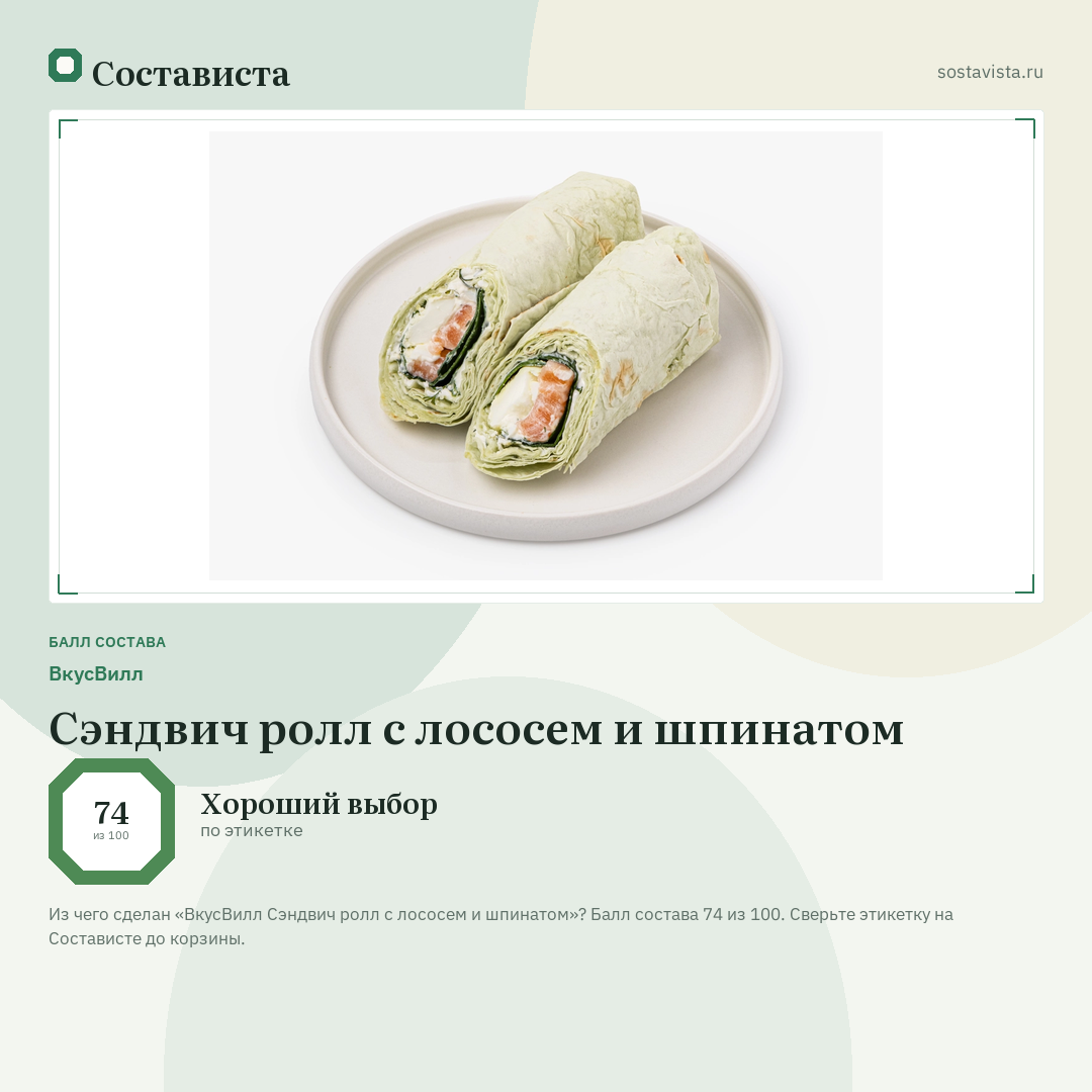 ВкусВилл Сэндвич ролл с лососем и шпинатом: балл состава 74 из 100 — Состависта