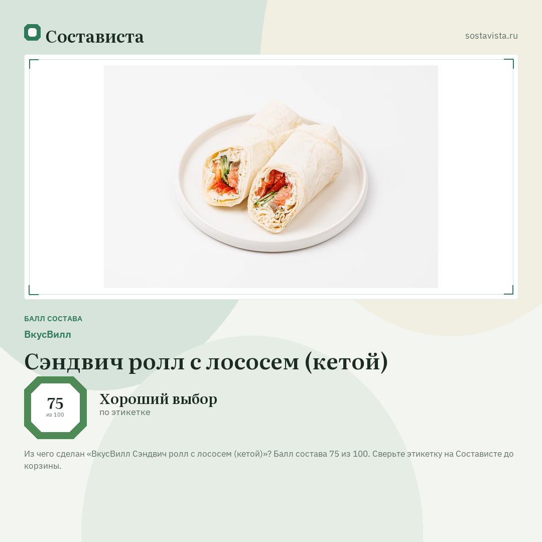ВкусВилл Сэндвич ролл с лососем (кетой): балл состава 75 из 100 — Состависта