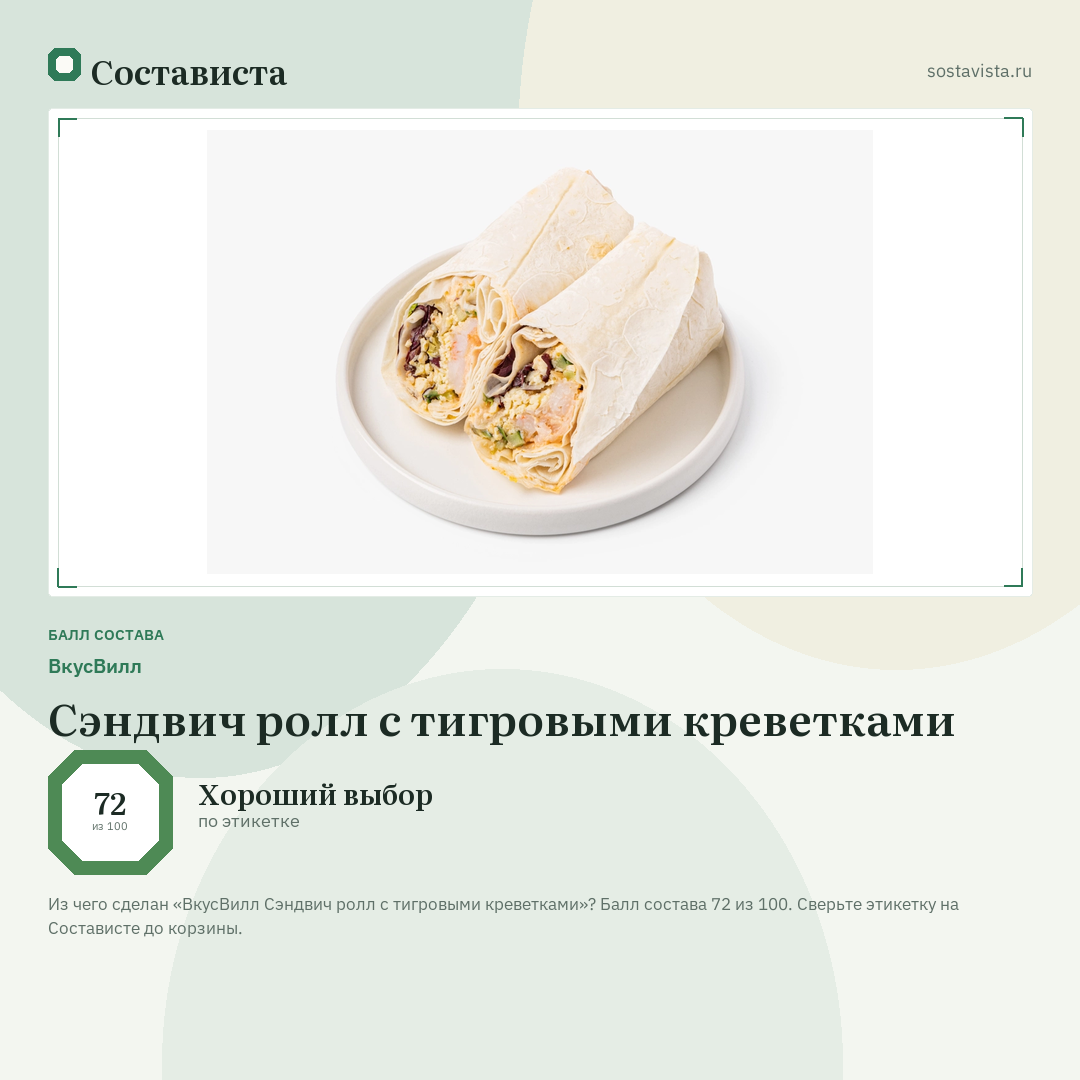 ВкусВилл Сэндвич ролл с тигровыми креветками: балл состава 72 из 100 — Состависта