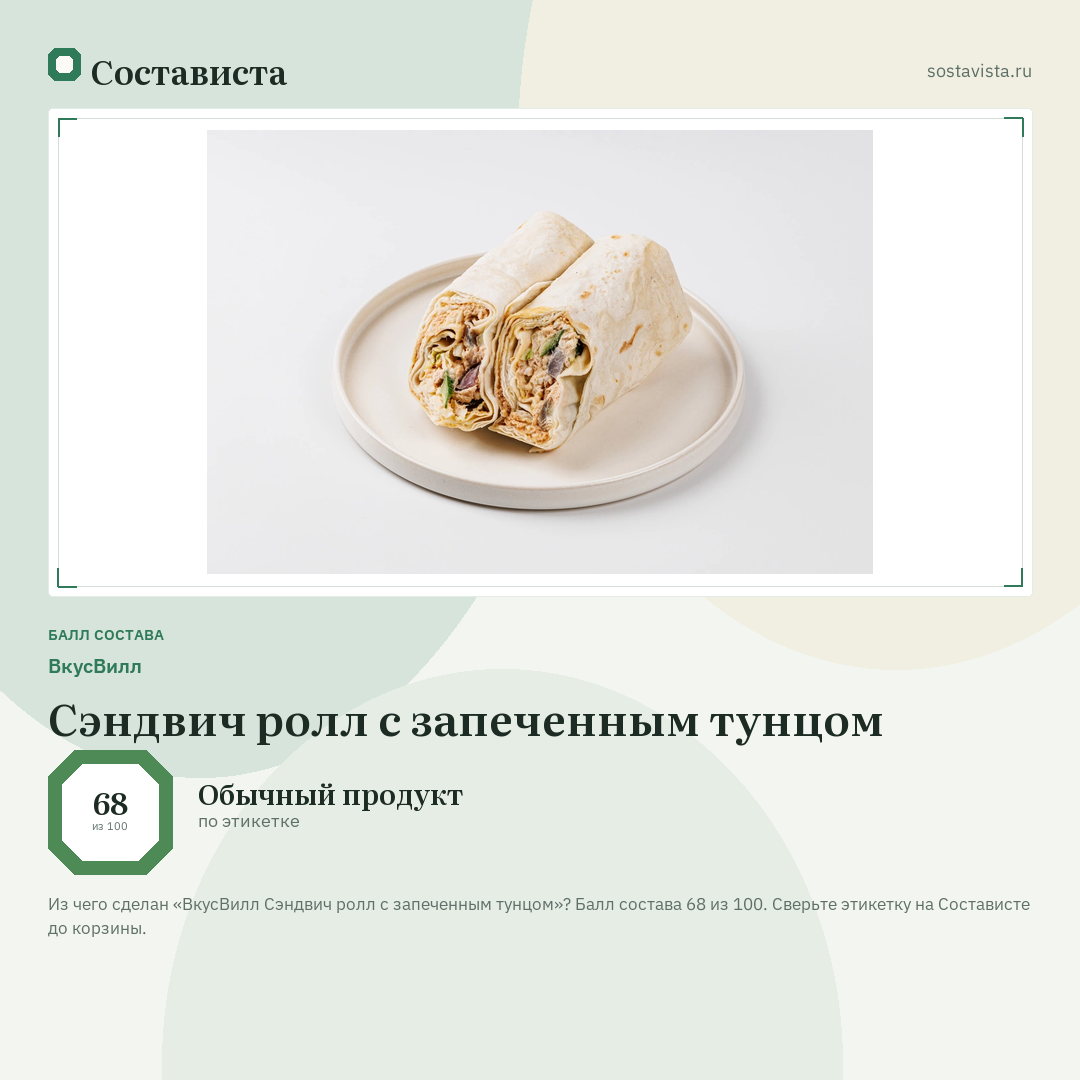 ВкусВилл Сэндвич ролл с запеченным тунцом: балл состава 68 из 100 — Состависта