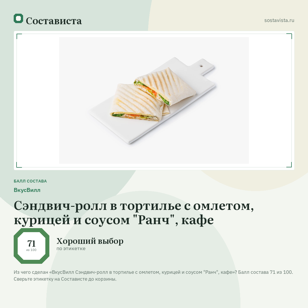 ВкусВилл Сэндвич-ролл в тортилье с омлетом, курицей и соусом "Ранч", кафе: балл состава 71 из 100 — Состависта
