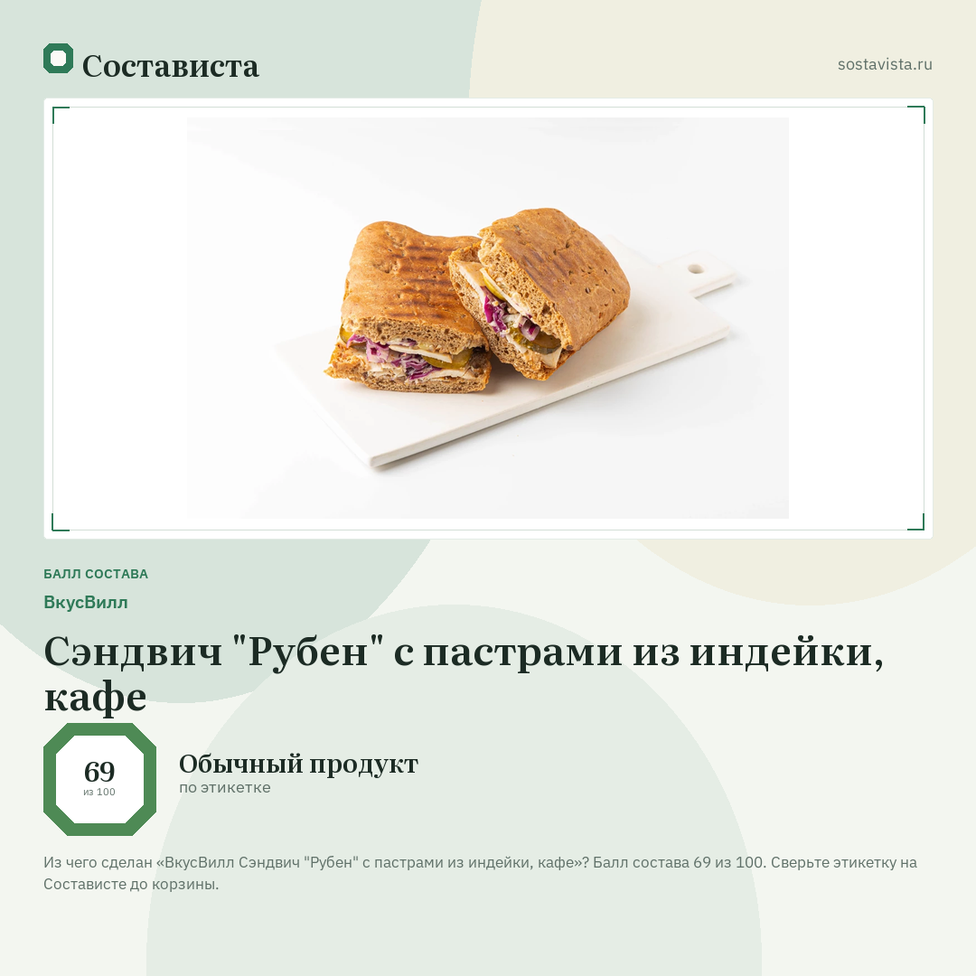 ВкусВилл Сэндвич "Рубен" с пастрами из индейки, кафе: балл состава 69 из 100 — Состависта