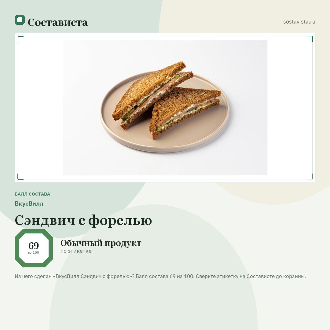 ВкусВилл Сэндвич с форелью: балл состава 69 из 100 — Состависта