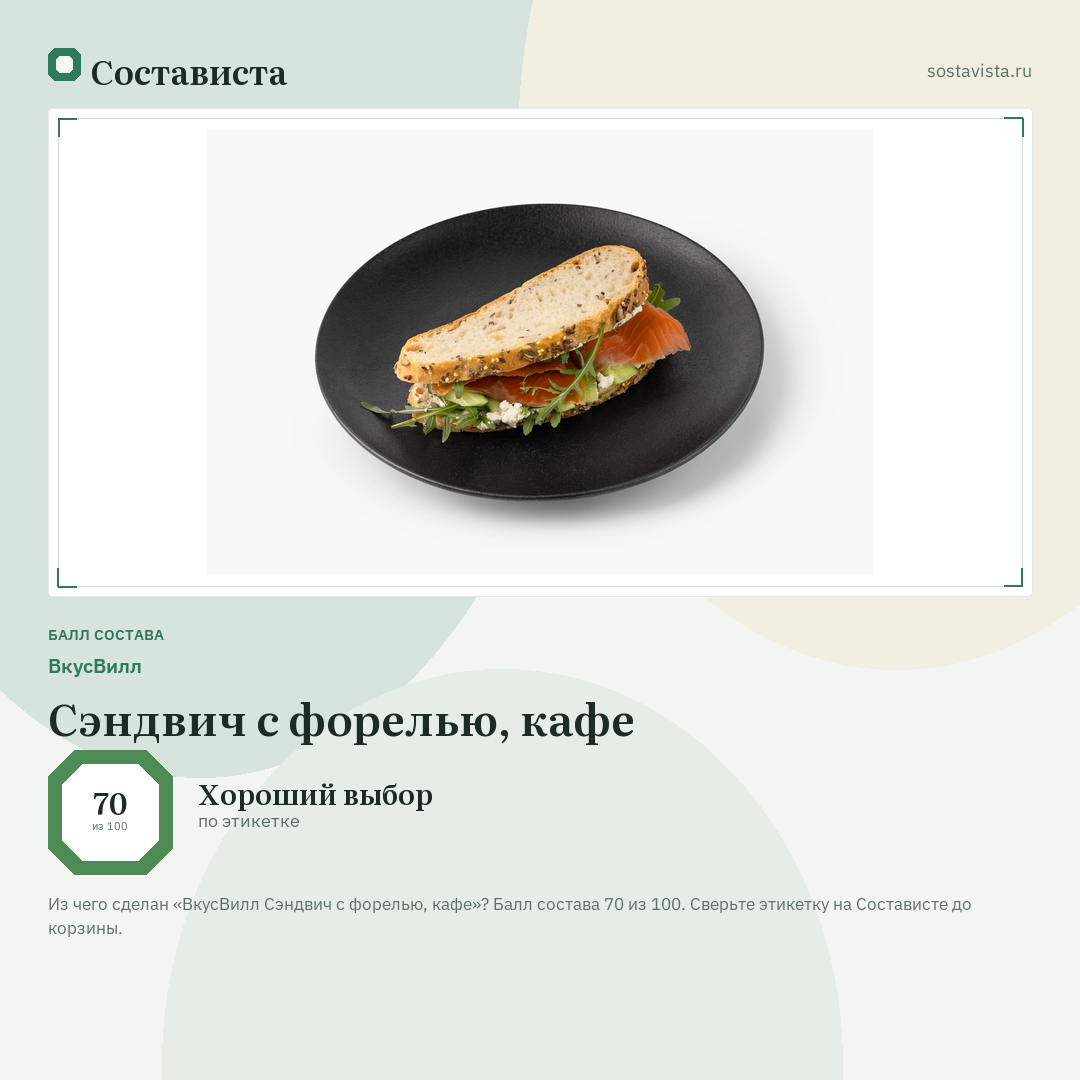 ВкусВилл Сэндвич с форелью, кафе: балл состава 70 из 100 — Состависта