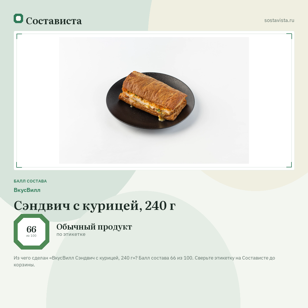 ВкусВилл Сэндвич с курицей, 240 г: балл состава 66 из 100 — Состависта