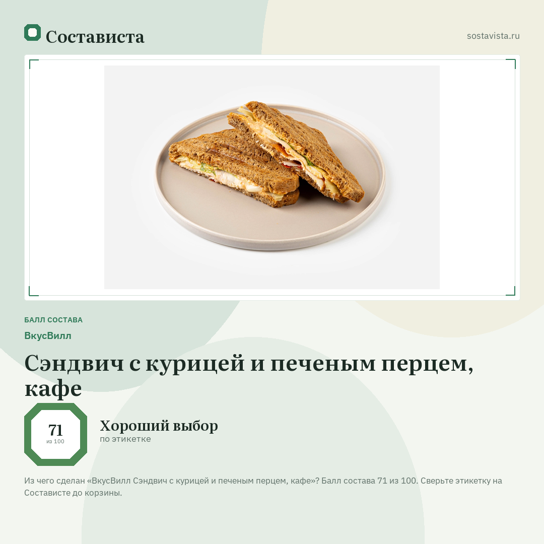 ВкусВилл Сэндвич с курицей и печеным перцем, кафе: балл состава 71 из 100 — Состависта