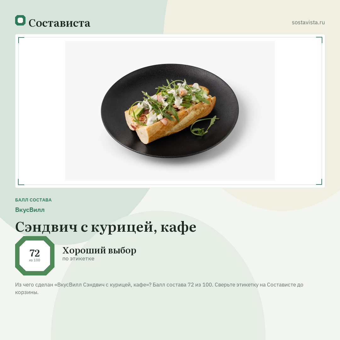 ВкусВилл Сэндвич с курицей, кафе: балл состава 72 из 100 — Состависта