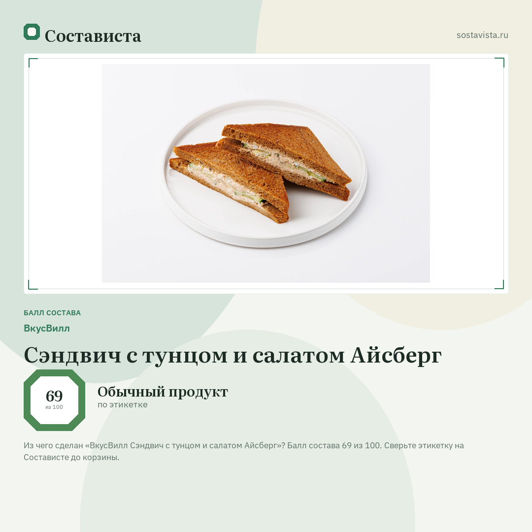 ВкусВилл Сэндвич с тунцом и салатом Айсберг: балл состава 69 из 100 — Состависта