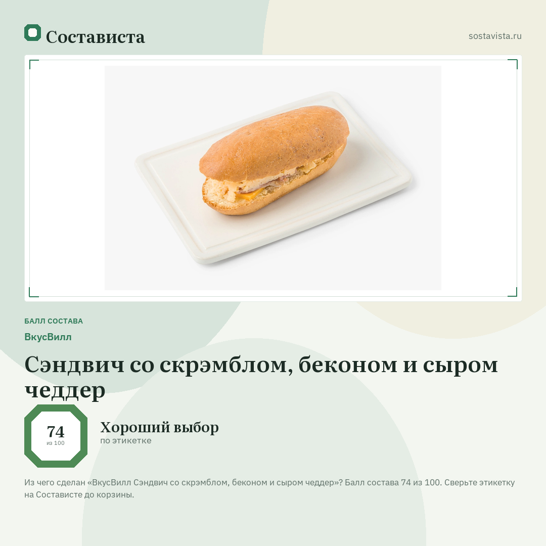 ВкусВилл Сэндвич со скрэмблом, беконом и сыром чеддер: балл состава 74 из 100 — Состависта