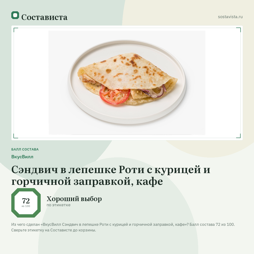 ВкусВилл Сэндвич в лепешке Роти с курицей и горчичной заправкой, кафе: балл состава 72 из 100 — Состависта