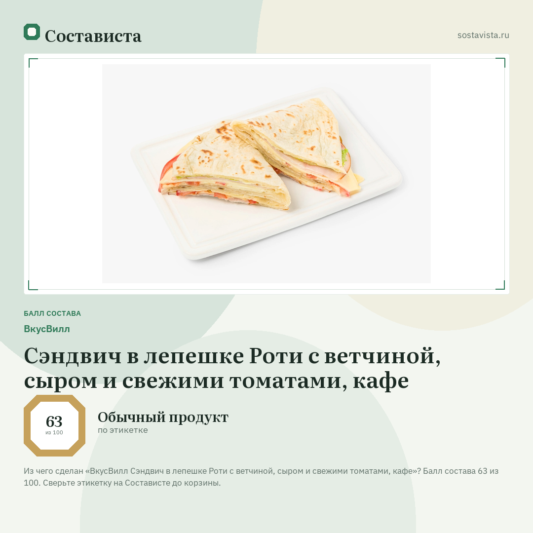 ВкусВилл Сэндвич в лепешке Роти с ветчиной, сыром и свежими томатами, кафе: балл состава 63 из 100 — Состависта