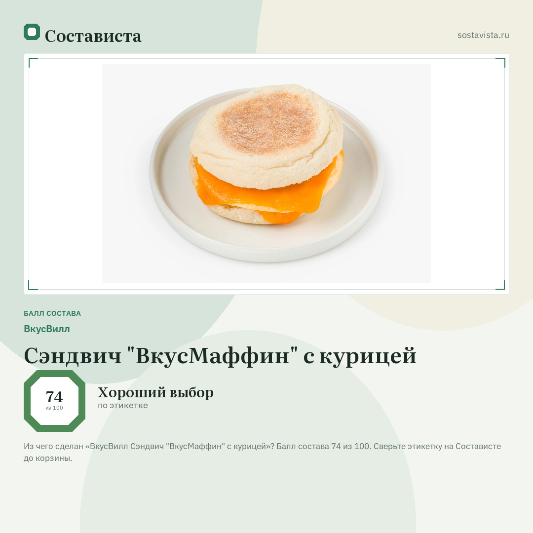 ВкусВилл Сэндвич "ВкусМаффин" с курицей: балл состава 74 из 100 — Состависта