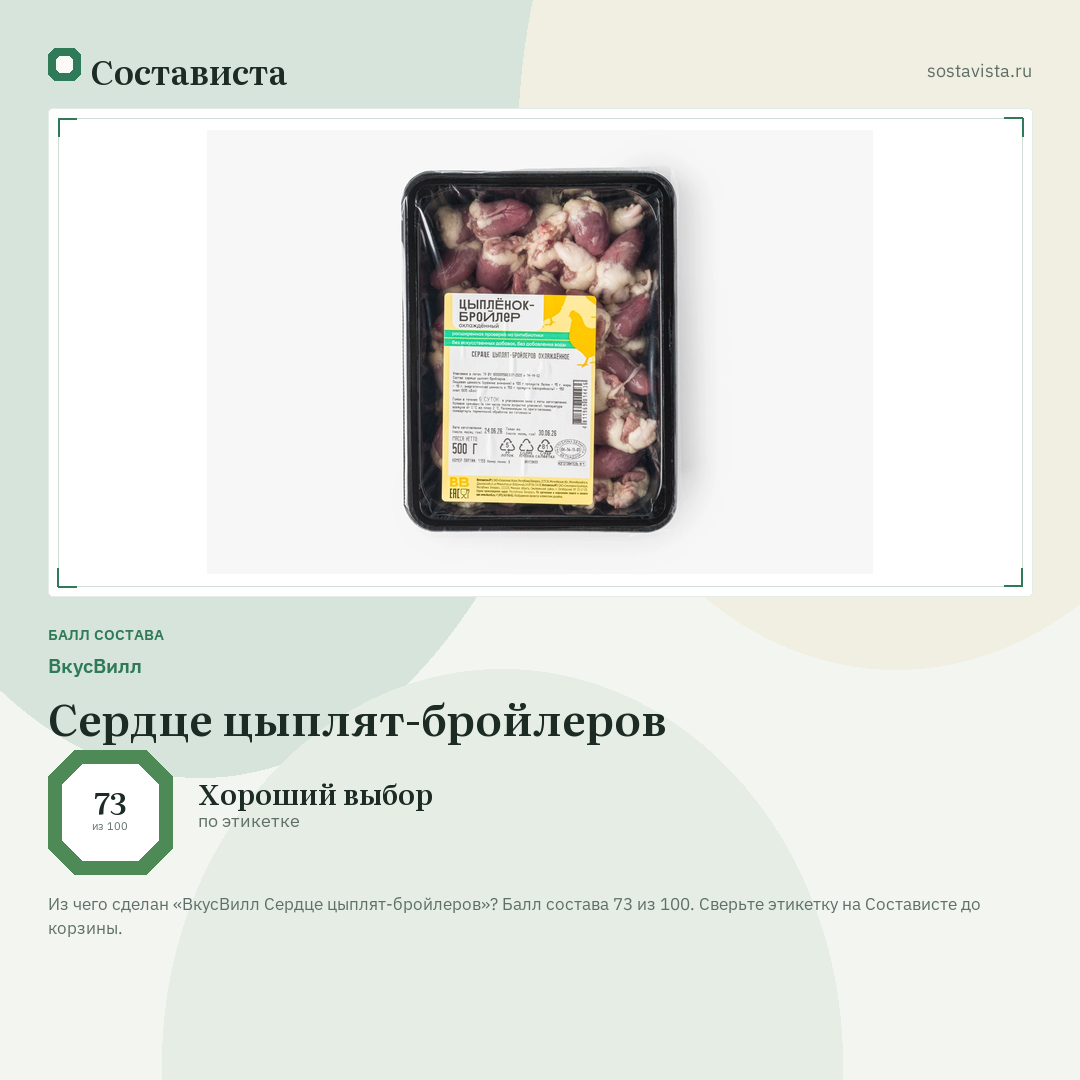 ВкусВилл Сердце цыплят-бройлеров: балл состава 73 из 100 — Состависта