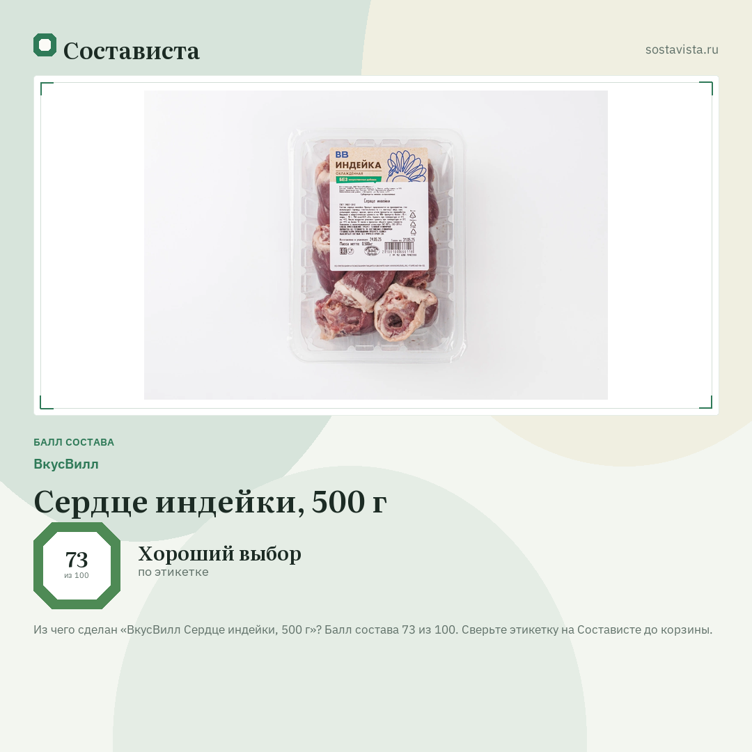 ВкусВилл Сердце индейки, 500 г: балл состава 73 из 100 — Состависта