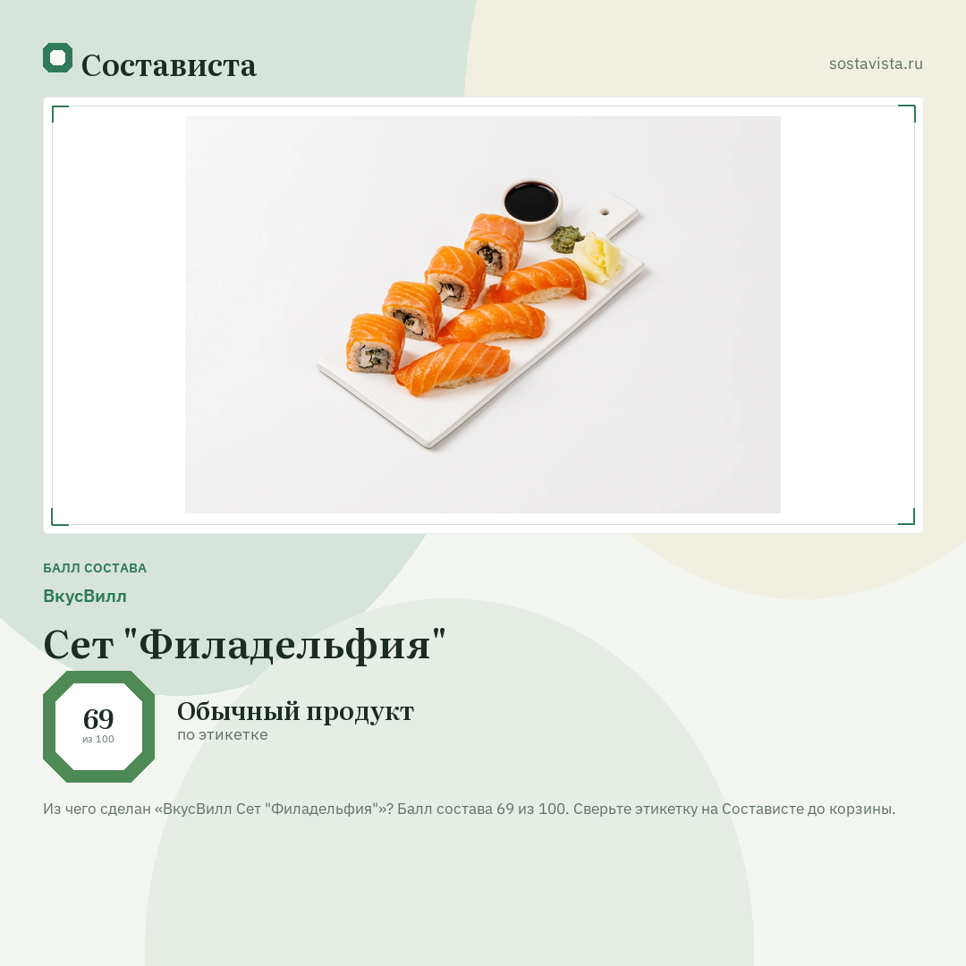 ВкусВилл Сет "Филадельфия": балл состава 69 из 100 — Состависта