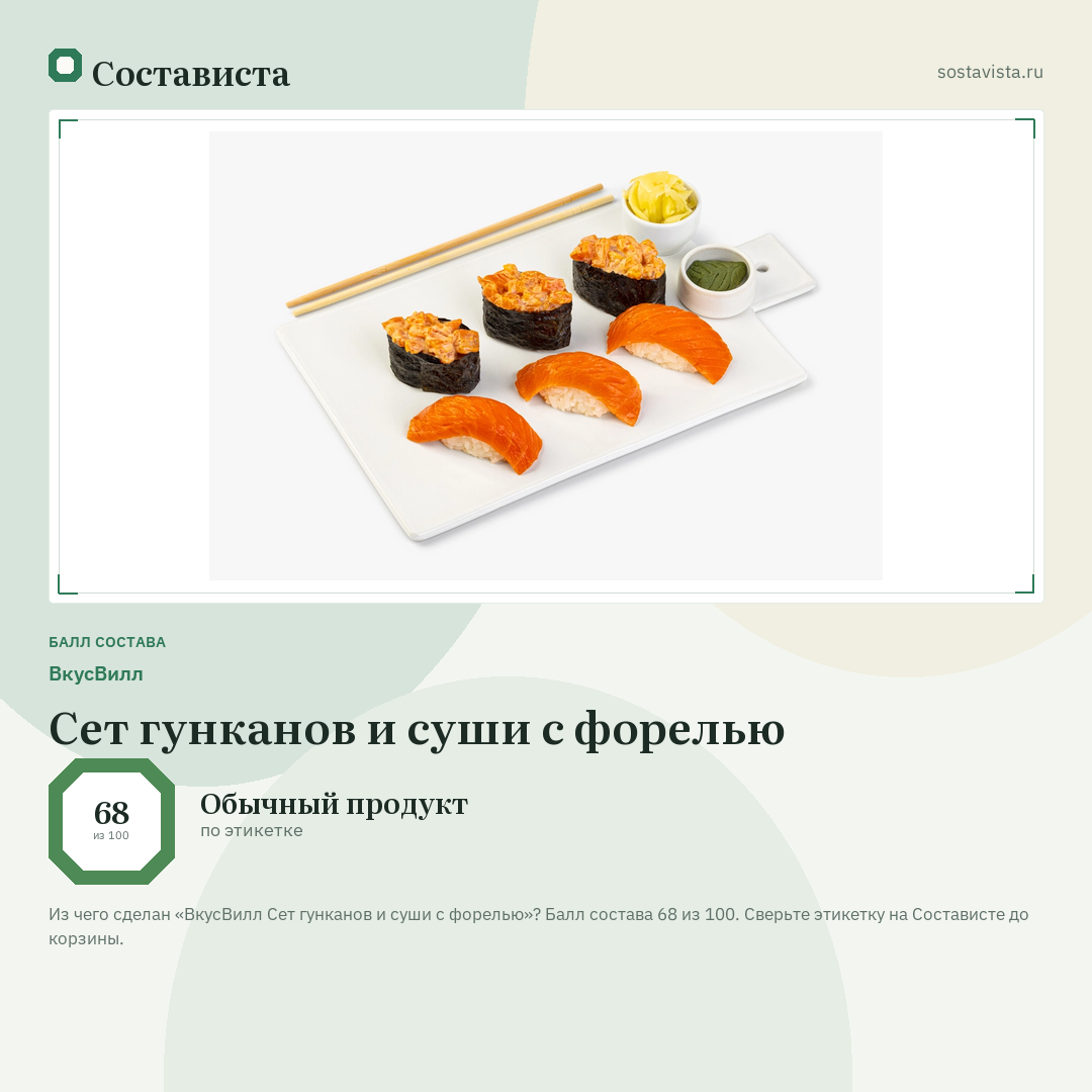 ВкусВилл Сет гунканов и суши с форелью: балл состава 68 из 100 — Состависта