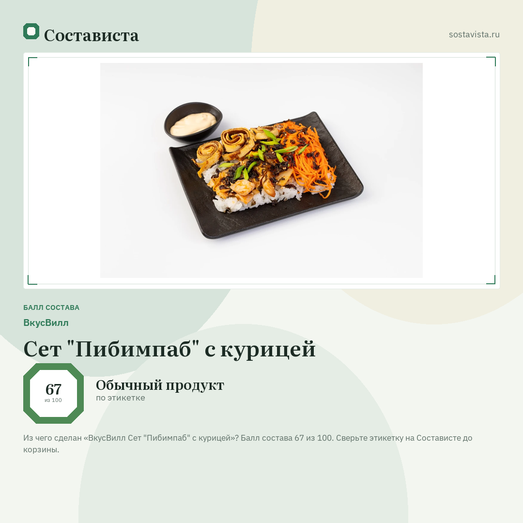 ВкусВилл Сет "Пибимпаб" с курицей: балл состава 67 из 100 — Состависта