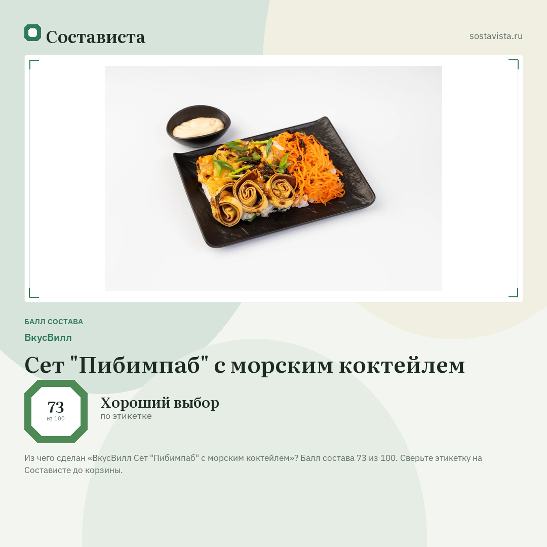 ВкусВилл Сет "Пибимпаб" с морским коктейлем: балл состава 73 из 100 — Состависта