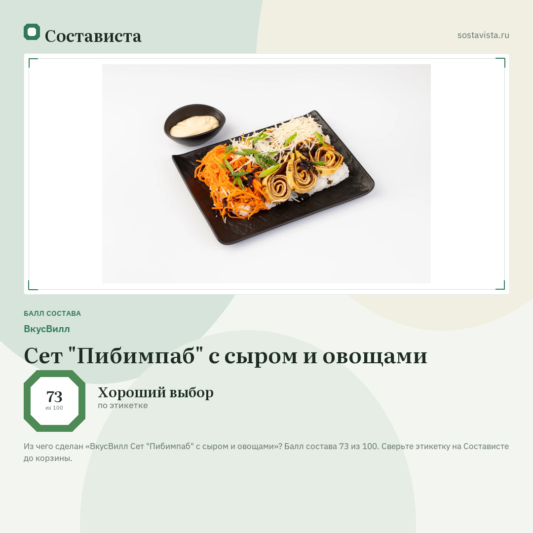 ВкусВилл Сет "Пибимпаб" с сыром и овощами: балл состава 73 из 100 — Состависта